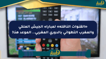 «القنوات الناقلة» لمباراة الجيش الملكي والمغرب التطواني بالدوري المغربي.. الموعد هنا!
